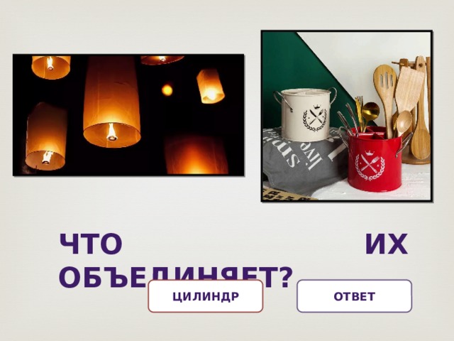 Что их объединяет? Ответ Цилиндр 