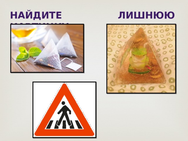 Найдите лишнюю картинку 