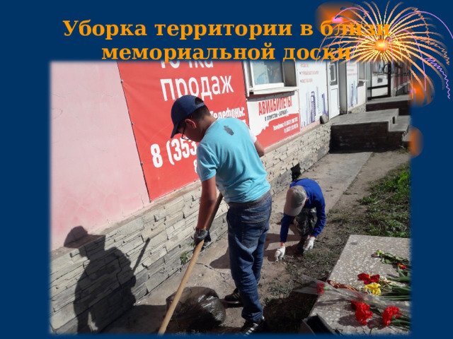 Уборка территории в близи мемориальной доски   