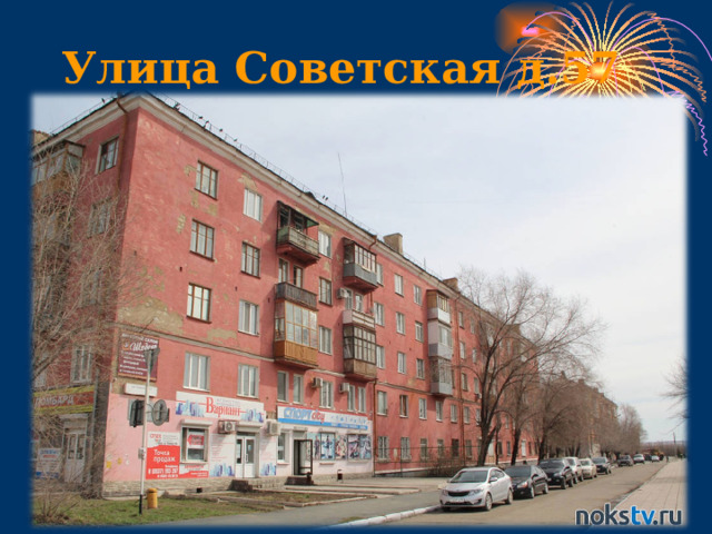 Улица Советская д.57 