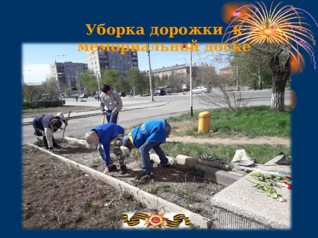 Уборка дорожки к мемориальной доске 