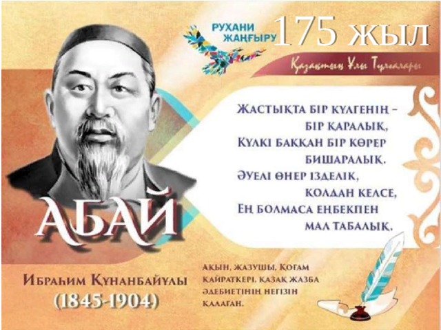 175 жыл  