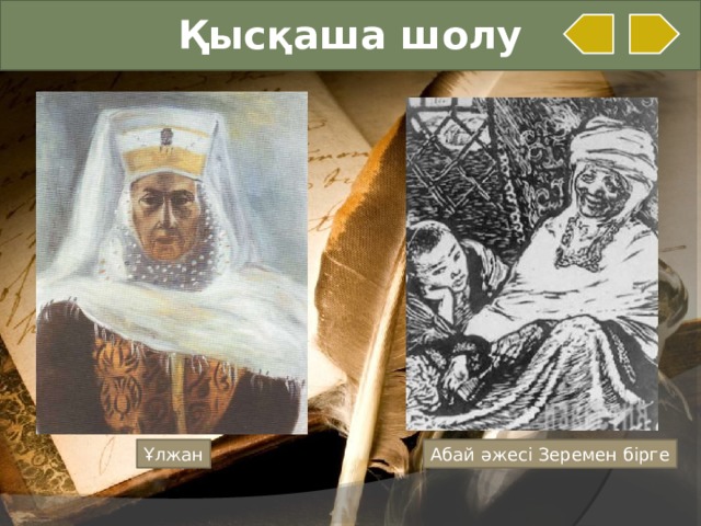 Қысқаша шолу Ұлжан Абай әжесі Зеремен бірге  