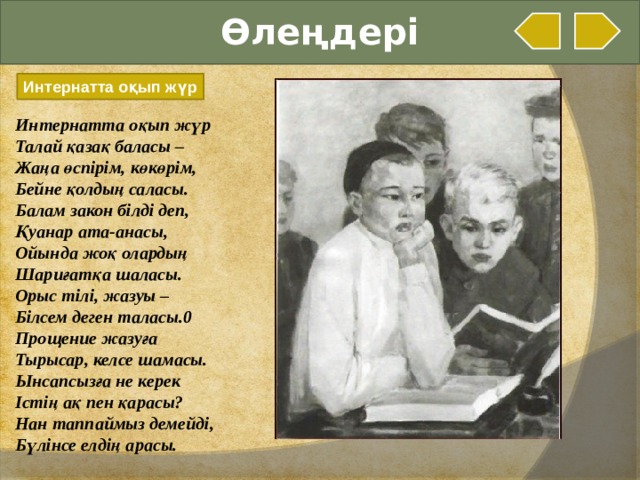 Өлеңдері Интернатта оқып жүр Интернатта оқып жүр Талай қазақ баласы – Жаңа өспірім, көкөрім, Бейне қолдың саласы. Балам закон білді деп, Қуанар ата-анасы, Ойында жоқ олардың Шариғатқа шаласы. Орыс тілі, жазуы – Білсем деген таласы.0 Прощение жазуға Тырысар, келсе шамасы. Ынсапсызға не керек Істің ақ пен қарасы? Нан таппаймыз демейді, Бүлінсе елдің арасы.   
