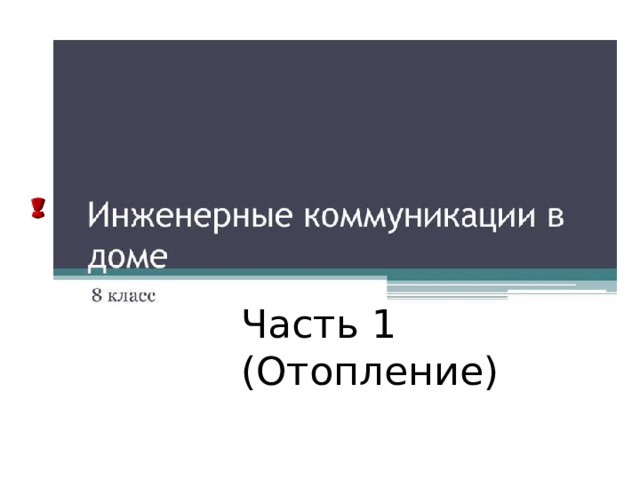 Часть 1 (Отопление) 