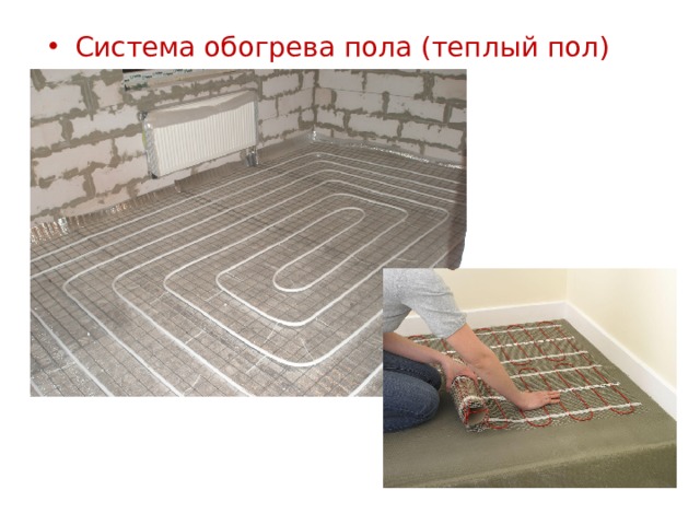 Система обогрева пола (теплый пол) 