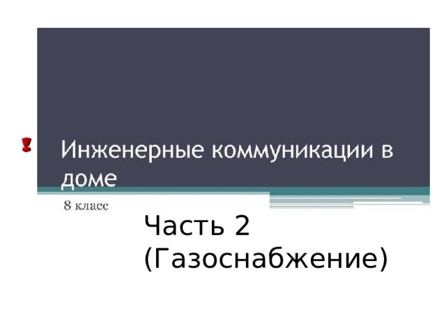 Часть 2 (Газоснабжение) 