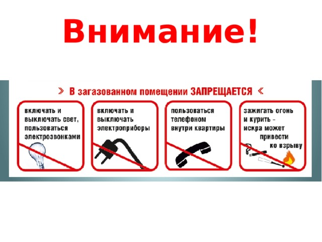 Внимание! 