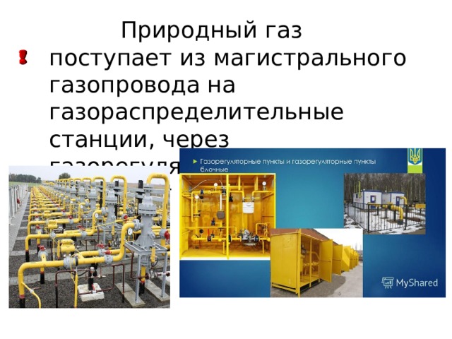  Природный газ поступает из магистрального газопровода на газораспределительные станции, через газорегуляторные пункты поступает к потребителям. 