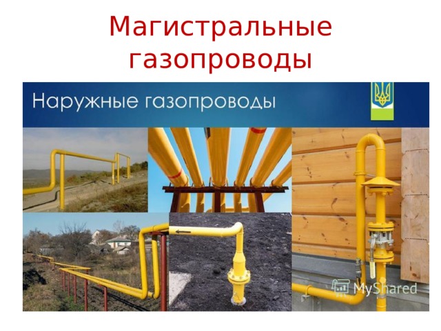 Магистральные газопроводы 