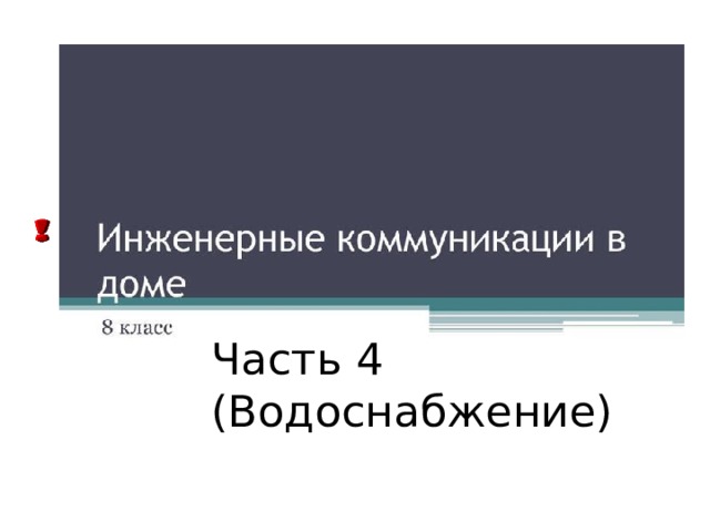 Часть 4 (Водоснабжение) 