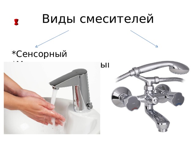 Виды смесителей *Сенсорный *Многокомпонентный 