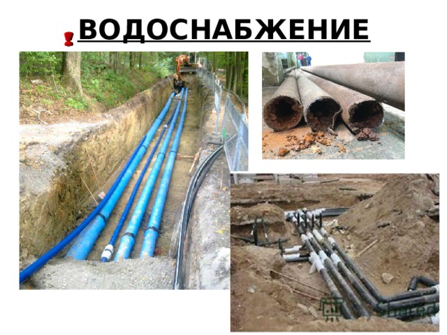 ВОДОСНАБЖЕНИЕ 