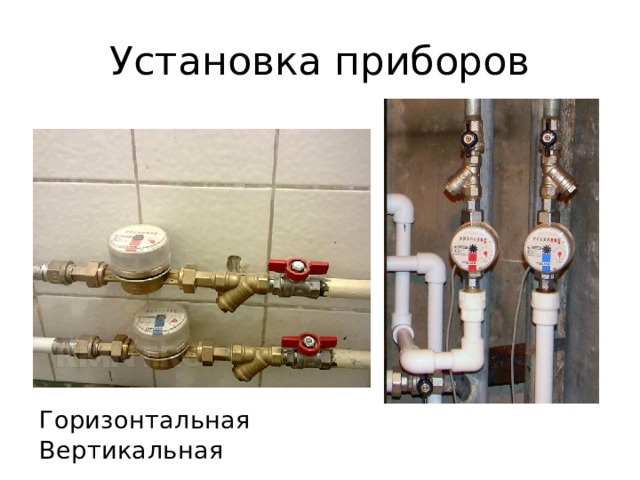 Установка приборов Горизонтальная Вертикальная 