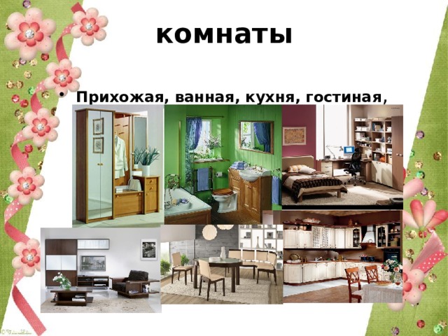 комнаты Прихожая, ванная, кухня, гостиная , спальня 