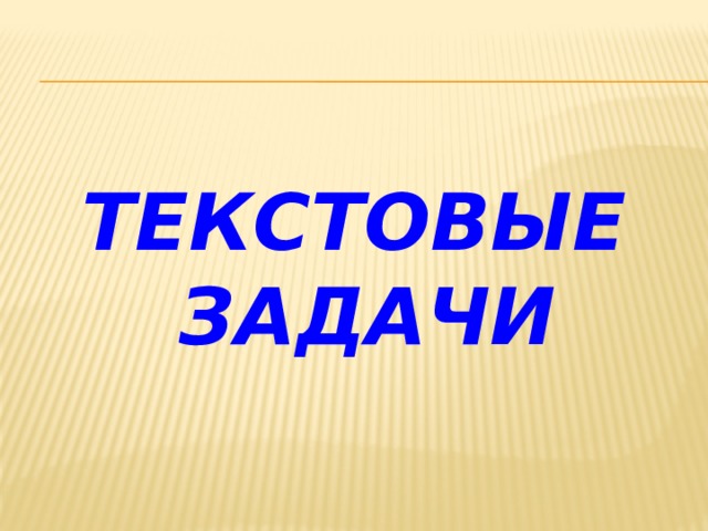Текстовые  задачи 