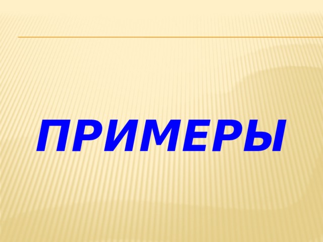 Примеры 