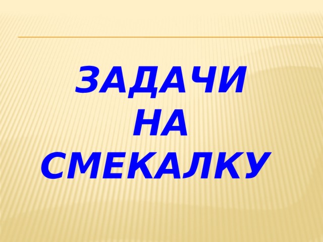 Задачи  на  смекалку 