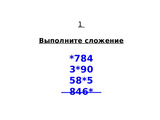   1   Выполните сложение   *784  3*90  58*5  846*    