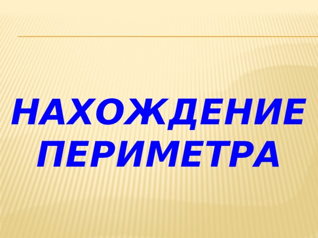 Нахождение периметра 