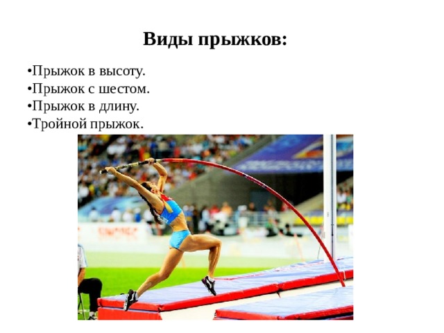 Виды прыжков: • Прыжок в высоту. • Прыжок с шестом. • Прыжок в длину. • Тройной прыжок. 