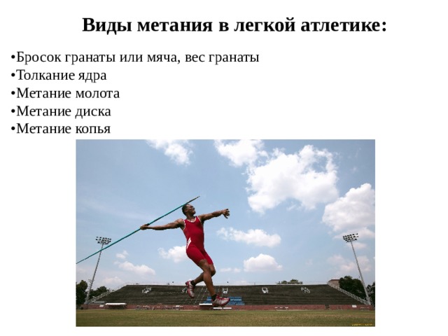 Виды метания в легкой атлетике: • Бросок гранаты или мяча, вес гранаты • Толкание ядра • Метание молота • Метание диска • Метание копья 