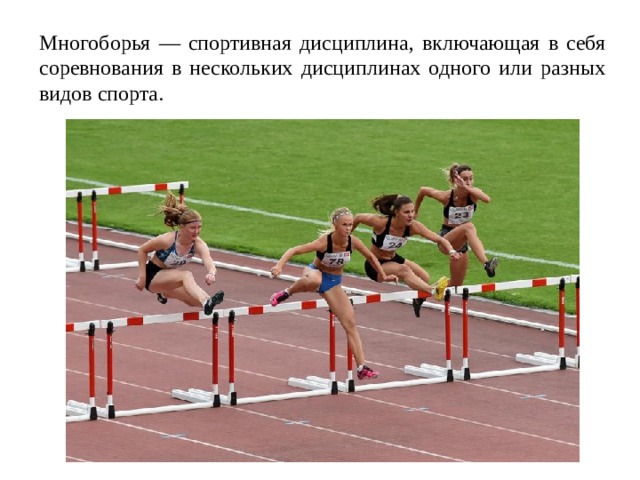 Многоборья — спортивная дисциплина, включающая в себя соревнования в нескольких дисциплинах одного или разных видов спорта.  