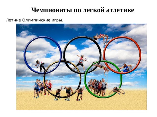 Чемпионаты по легкой атлетике Летние Олимпийские игры. 
