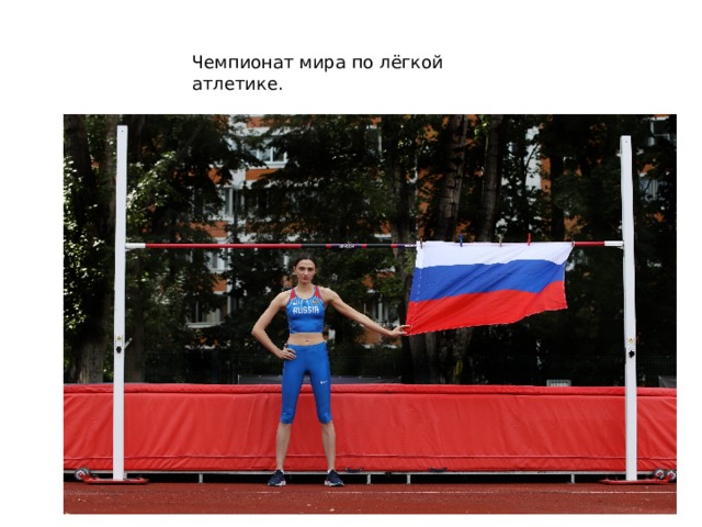 Чемпионат мира по лёгкой атлетике. 