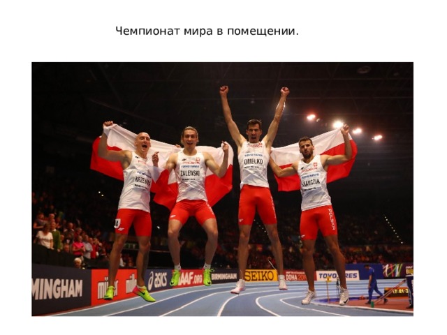Чемпионат мира в помещении. 