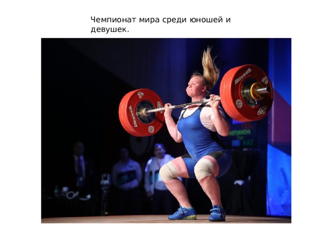 Чемпионат мира среди юношей и девушек. 