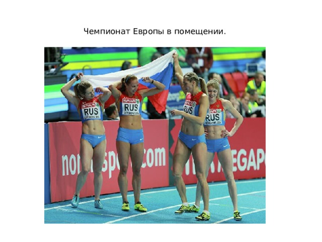 Чемпионат Европы в помещении. 