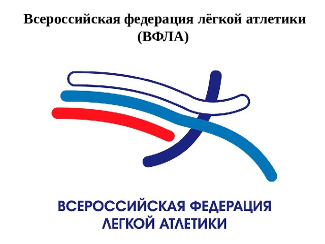 Всероссийская федерация лёгкой атлетики (ВФЛА) 