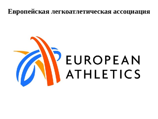 Европейская легкоатлетическая ассоциация 