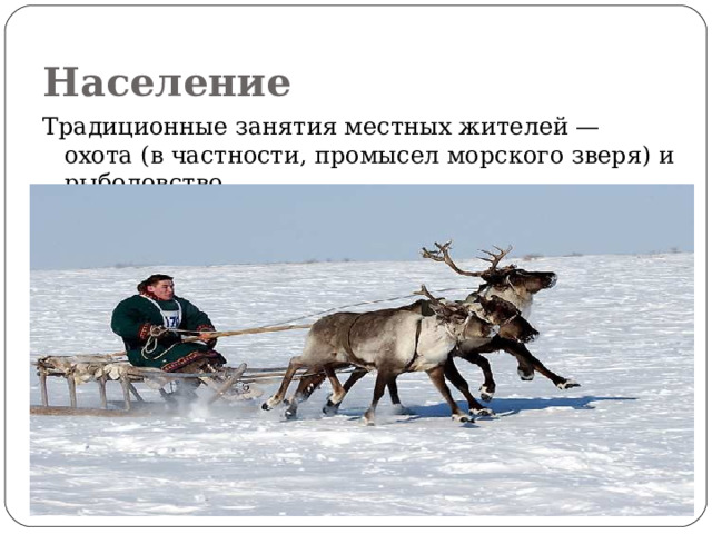 Население Традиционные занятия местных жителей — охота (в частности, промысел морского зверя) и рыболовство. 