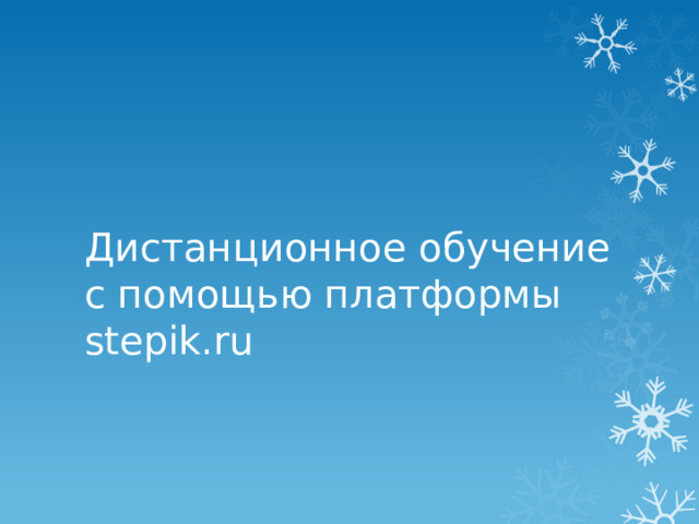 Дистанционное обучение с помощью платформы stepik.ru 