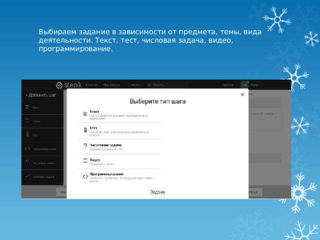 Выбираем задание в зависимости от предмета, темы, вида деятельности. Текст, тест, числовая задача, видео, программирование. 