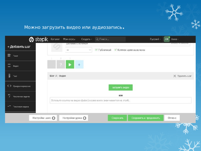 Можно загрузить видео или аудиозапись . 