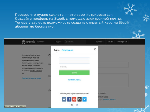 Первое, что нужно сделать, — это зарегистрироваться.  Создайте профиль на Stepik с помощью электронной почты.  Теперь у вас есть возможность создать открытый курс на Stepik абсолютно бесплатно.   