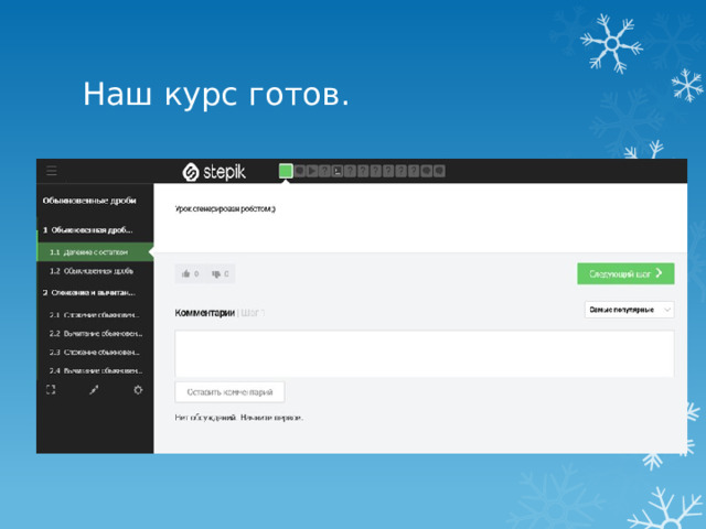 Наш курс готов. 