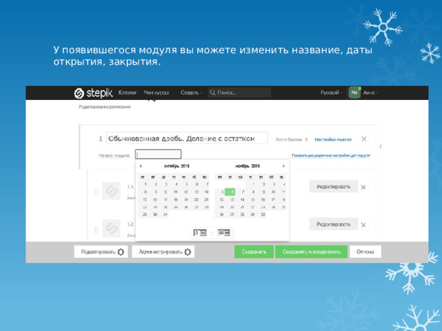 У появившегося модуля вы можете изменить название, даты открытия, закрытия. 