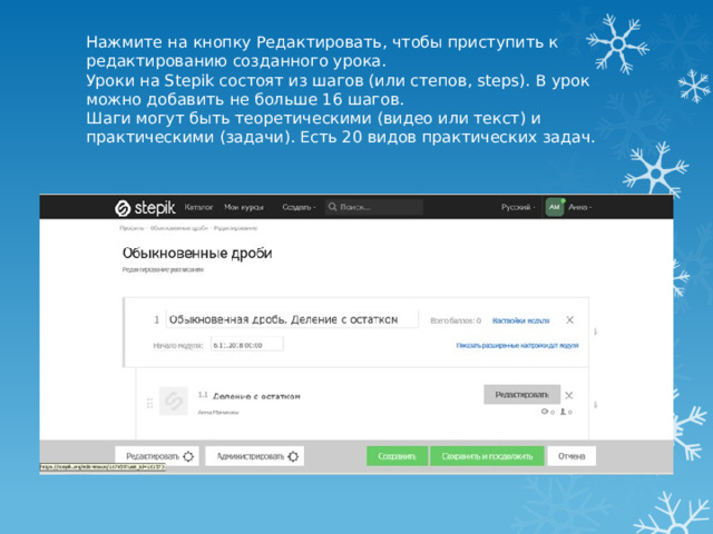 Нажмите на кнопку Редактировать, чтобы приступить к редактированию созданного урока.  Уроки на Stepik состоят из шагов (или степов, steps). В урок можно добавить не больше 16 шагов.  Шаги могут быть теоретическими (видео или текст) и практическими (задачи). Есть 20 видов практических задач. 