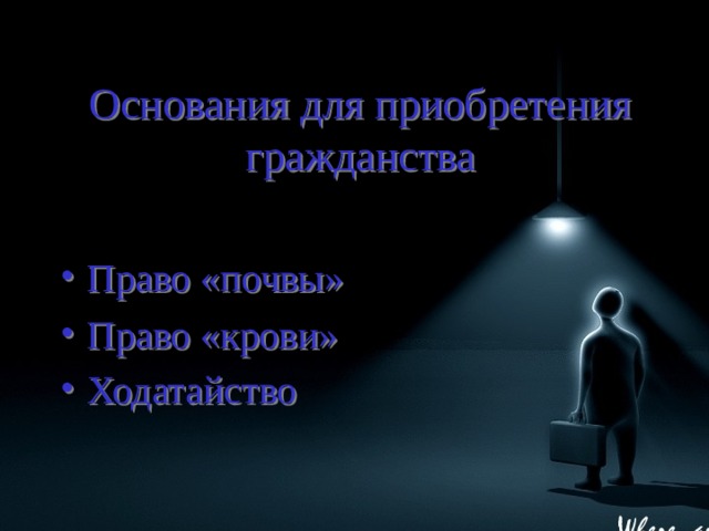 Основания для приобретения гражданства Право «почвы» Право «крови» Ходатайство  