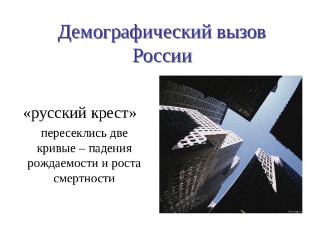 Демографический вызов России  «русский крест»  пересеклись две кривые – падения рождаемости и роста смертности 