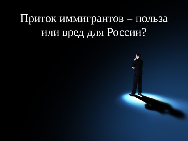 Приток иммигрантов – польза или вред для России? 