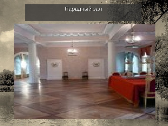 Парадный зал 