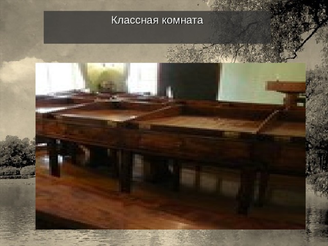 Классная комната 