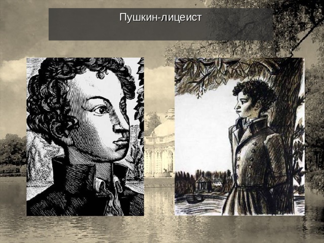 Пушкин-лицеист 