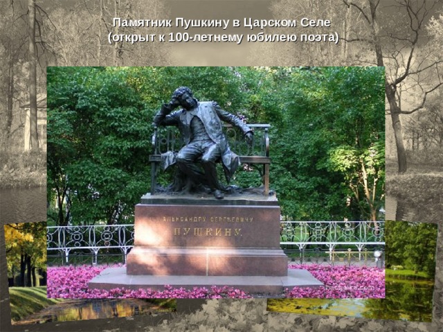 Памятник Пушкину в Царском Селе  (открыт к 100-летнему юбилею поэта) 