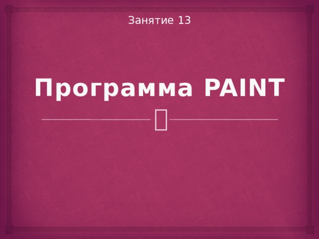 Занятие 13 Программа PAINT 
